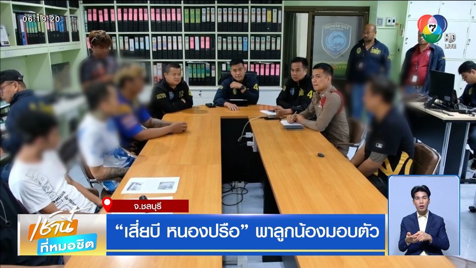 เสี่ยบี หนองปรือ พาลูกน้องมอบตัว