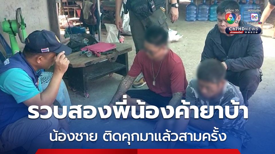 รวบสองพี่น้องค้ายาบ้า น้องชายติดคุกมาแล้วสามครั้งไม่เข็ด 