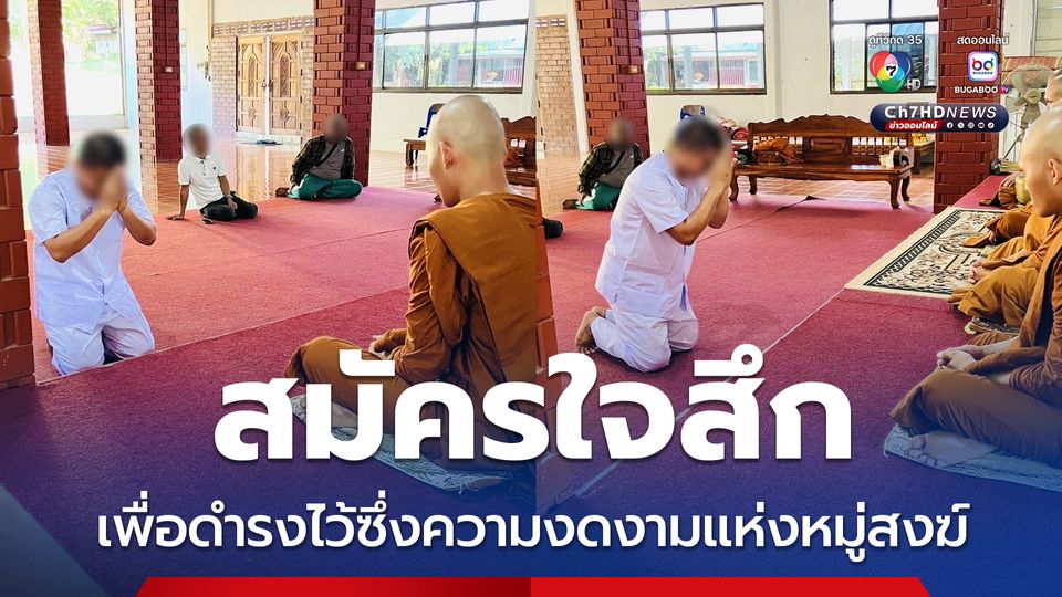 สึกแล้ว อดีตผู้ช่วยเจ้าอาวาสวัดโสธร เพื่อดำรงไว้ซึ่งความงดงามแห่งหมู่สงฆ์