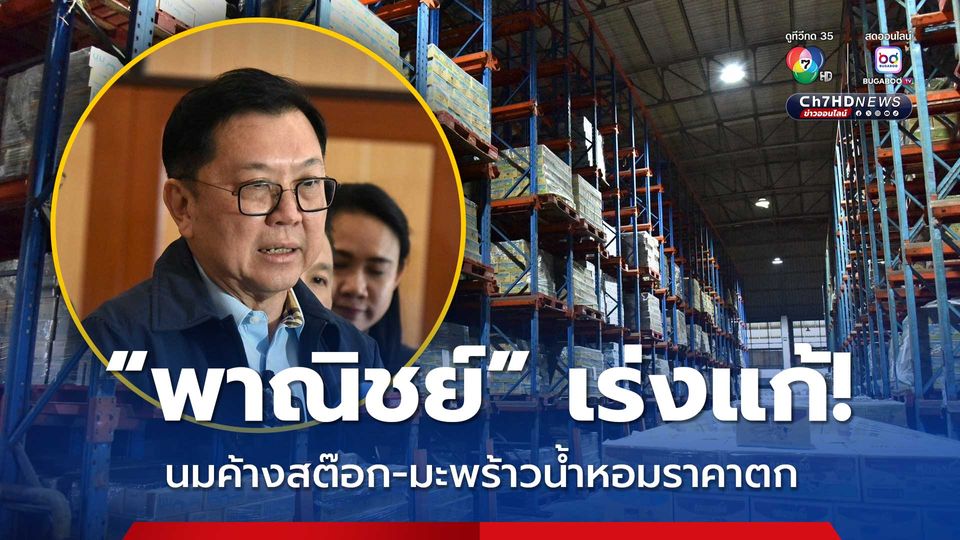 “พาณิชย์” เร่งแก้กระแสกินนมวัวลด นมค้างสต๊อก 10 ล้านกล่อง มะพร้าวน้ำหอมราคาตก กำลังซื้อลด ผลผลิตล้น