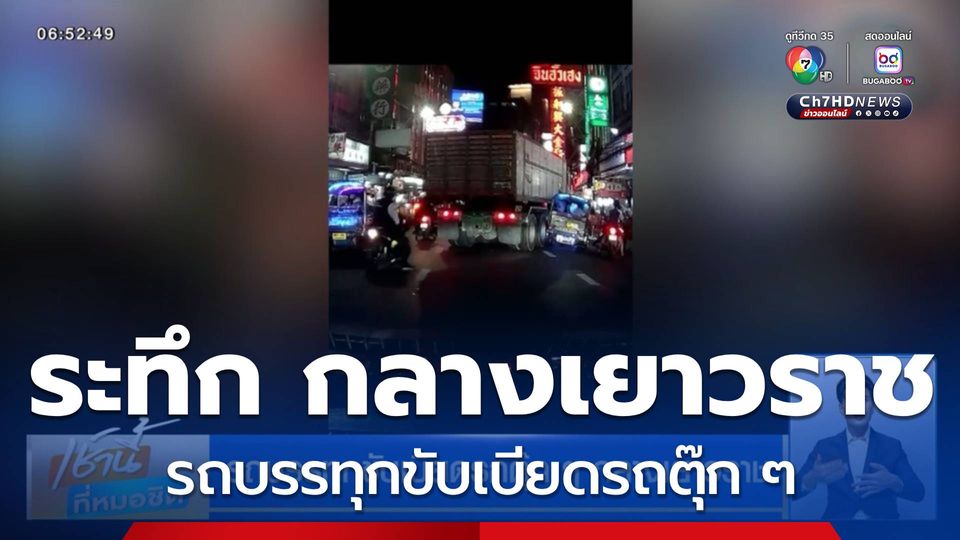 รถบรรทุกขับเบียดรถตุ๊ก ๆ กลางเยาวราช