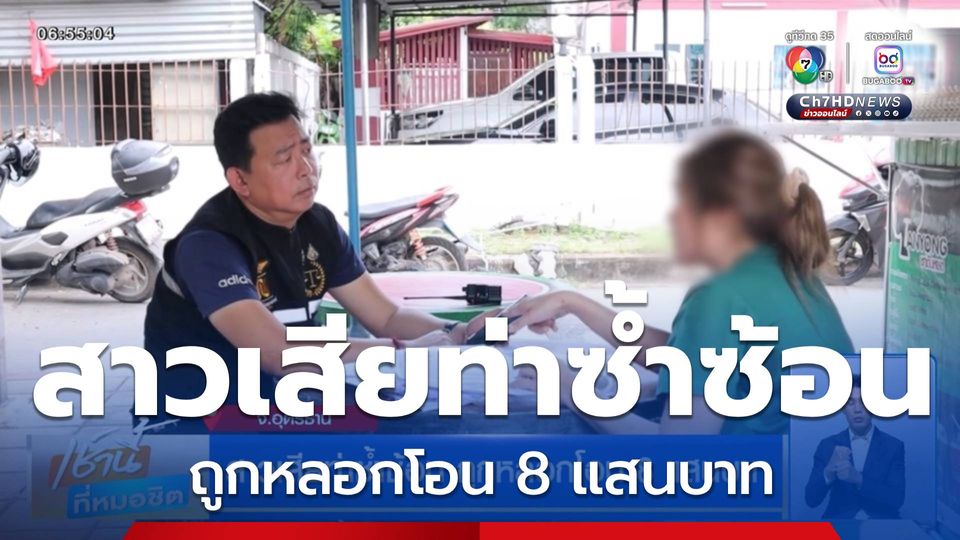 สาวเสียท่าซ้ำซ้อน ถูกหลอกโอน 8 แสนบาท