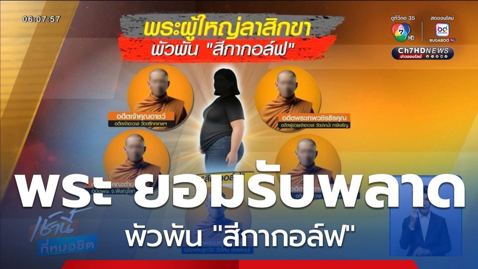 พระ ยอมรับพลาดพัวพัน สีกากอล์ฟ