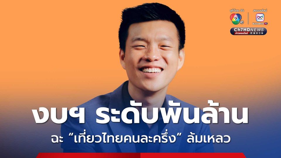 เท้ง ฉะ เที่ยวไทยคนละครึ่ง ล้มเหลว งบระดับพันล้าน แต่เต็มไปด้วยปัญหา