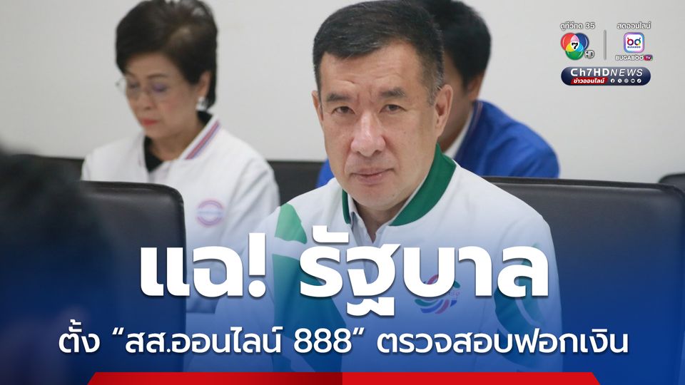“พปชร.” ฟาด “รัฐบาล” ตั้ง “สส.ออนไลน์ 888” เอี่ยว “พนันออนไลน์” นั่งเก้าอี้ กมธ.ฯ ตรวจสอบ “ฟอกเงิน”