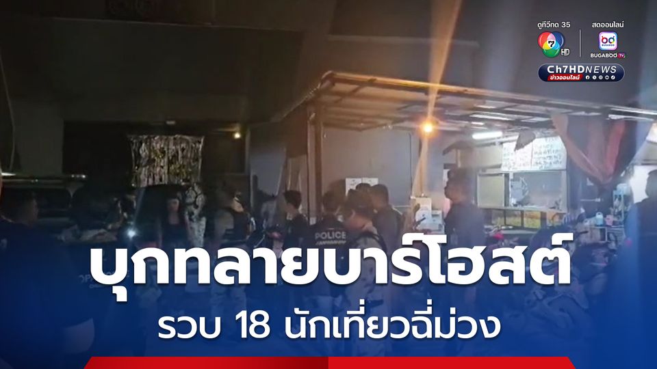 ปกครองชลบุรี-บางละมุง สนธิกำลังตร. บุกทลายบาร์โฮสต์ พัทยาใต้ รวบ 18 นักเที่ยวฉี่ม่วง เจอยาเสพติดเพียบ