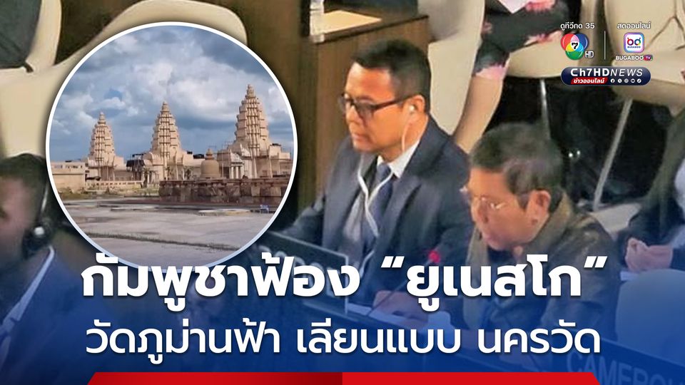 กระทรวงวัฒนธรรมกัมพูชา เรียกร้อง “ยูเนสโก” ตรวจสอบ “วัดภูม่านฟ้า” ของไทย ลอกเลียนแบบ “นครวัด” 