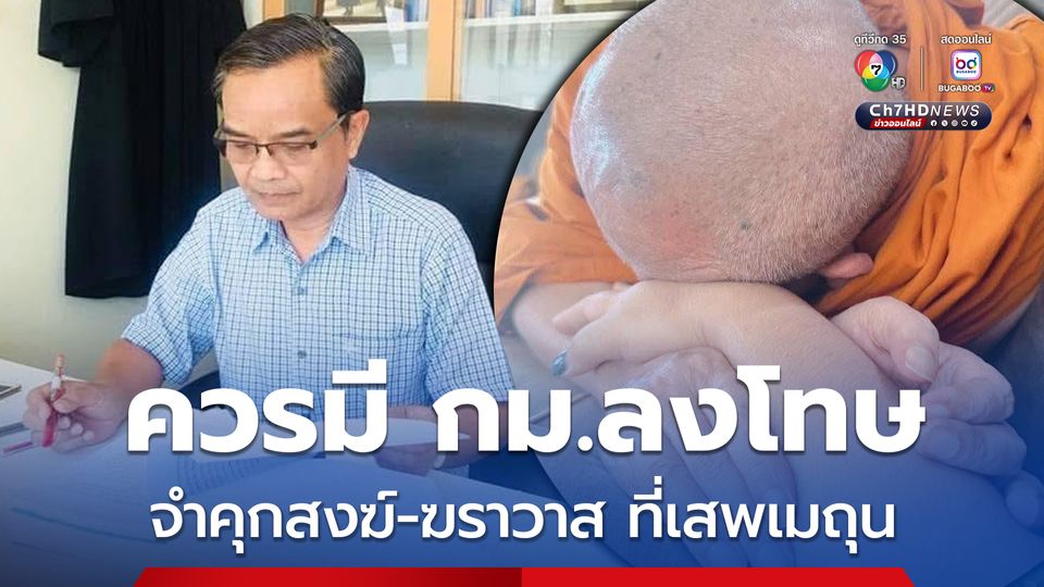เห็นด้วยหรือไม่ ควรออก กม.ลงโทษ สงฆ์-ฆราวาส ที่เสพเมถุน