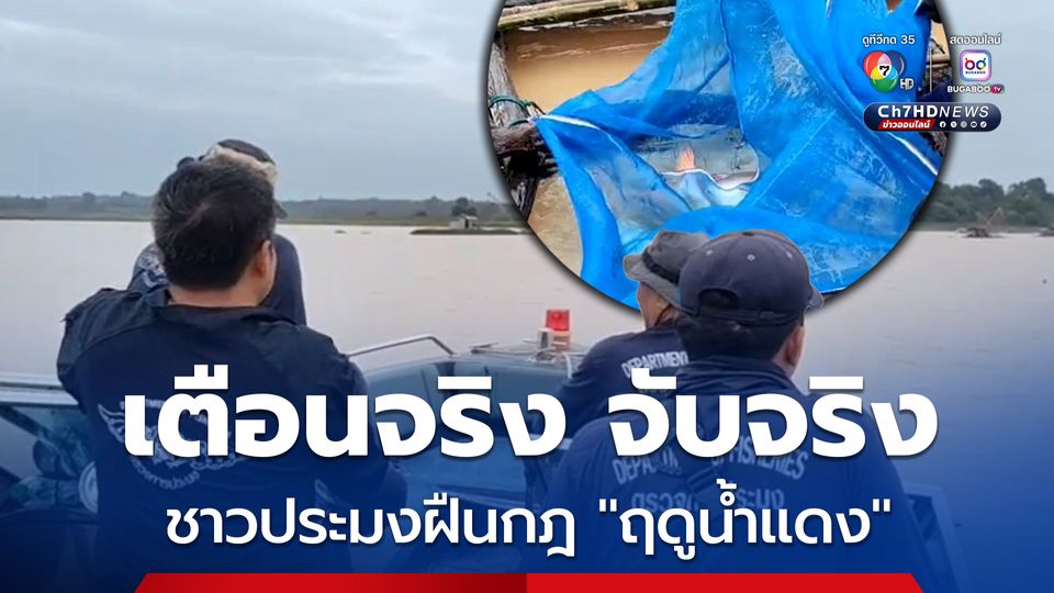 เตือนจริง จับจริงชาวประมงฝืนกฎ ฤดูน้ำแดง 