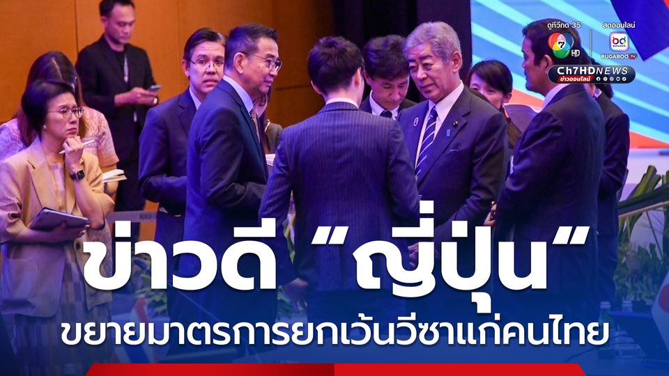 “มาริษ” แจ้งข่าวดี "ญี่ปุ่น" ขยายมาตรการยกเว้นวีซาแก่คนไทย