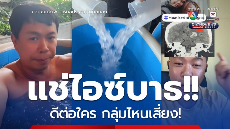ไอซ์บาธ อันตรายไหม ? หมอประชาไขคำตอบ ดีต่อใคร กลุ่มไหนเสี่ยง!