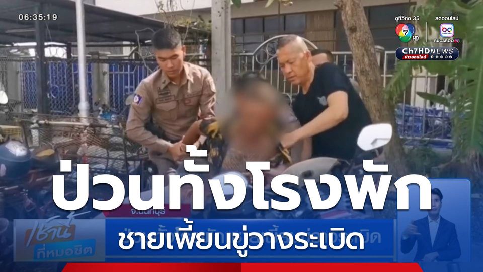 ป่วนทั้งโรงพัก ชายเพี้ยนขู่วางระเบิด