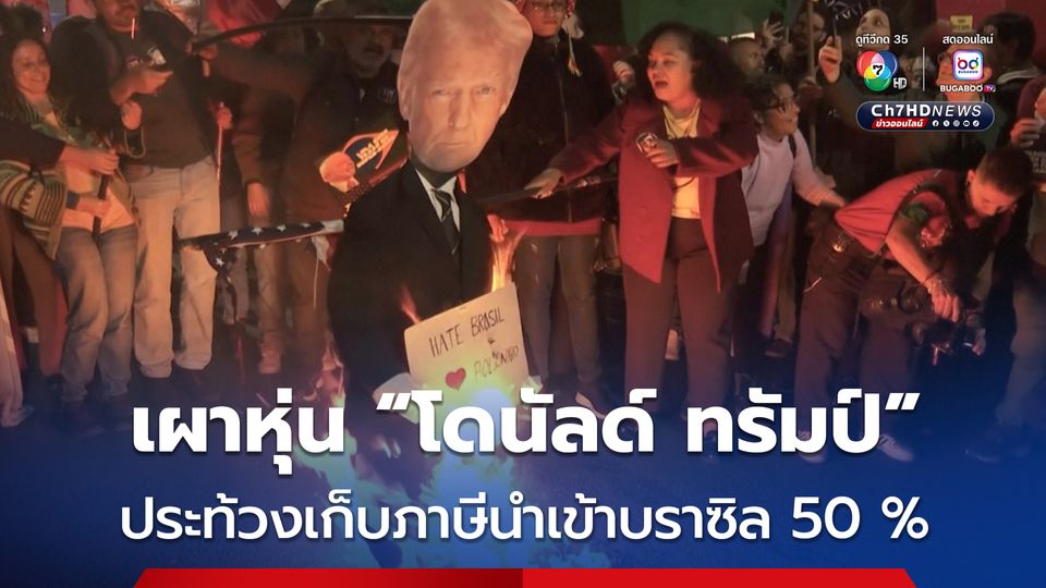 ชาวบราซิลเผาหุ่น “โดนัลด์ ทรัมป์” ประท้วงเรียกเก็บภาษีนำเข้าบราซิล 50 %