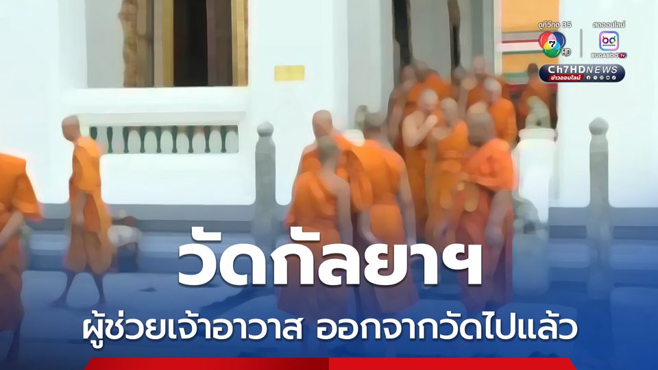 เจ้าอาวาสวัดกัลยาฯ เผยผู้ช่วยเจ้าอาวาสออกจากวัดไปเฉย ๆ