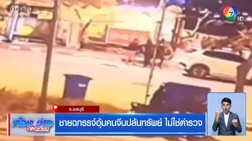 ชายฉกรรจ์อุ้มคนจีนปล้นทรัพย์ ไม่ใช่ตำรวจ