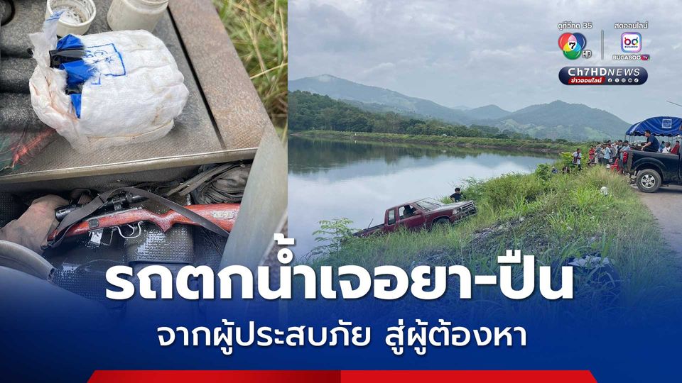 ผู้ประสบภัยสู่ผู้ต้องหา 2 หนุ่มซิ่งรถตกอ่างเก็บน้ำ พบยาบ้า ปืน