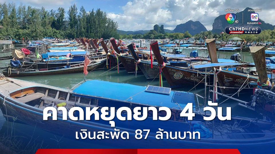 ททท. จ.กระบี่ คาดหยุดยาว 4 วัน เงินสะพัด 87 ล้านบาท