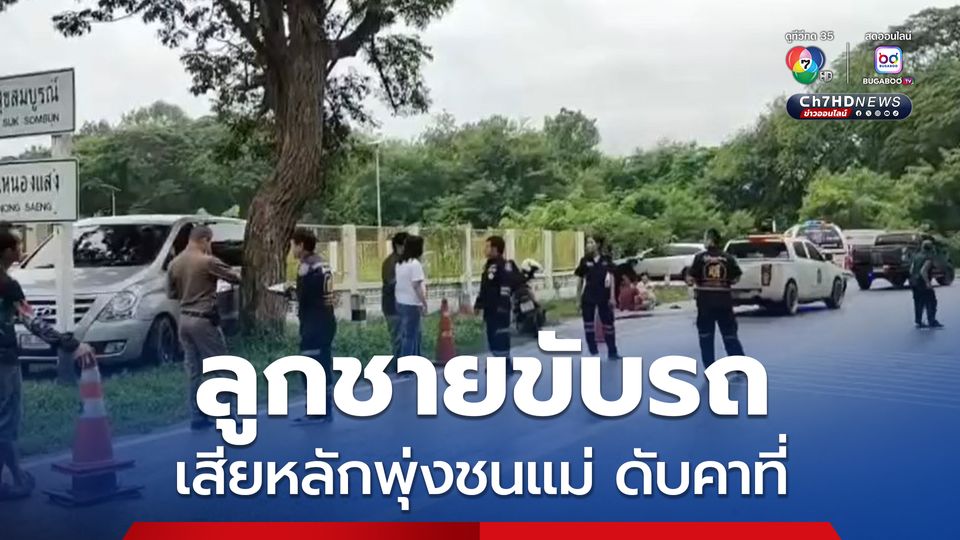 สุดสลด แม่วัย 75 ปี ยืนใส่บาตรพระ ลูกชายวนรถกลับมารับ เกิดขับรถเสียหลักพุ่งชนแม่ เสียชีวิตคาที่