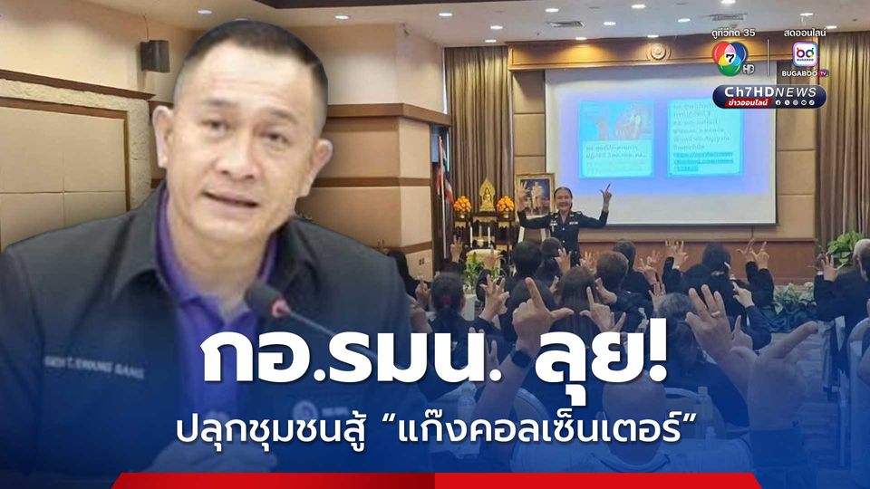 “กอ.รมน.” ปลุกมวลชน ตั้งแต่ระดับชุมชนสู้! สร้างภูมิคุ้มกัน รู้เท่าทัน “แก๊งคอลเซ็นเตอร์”