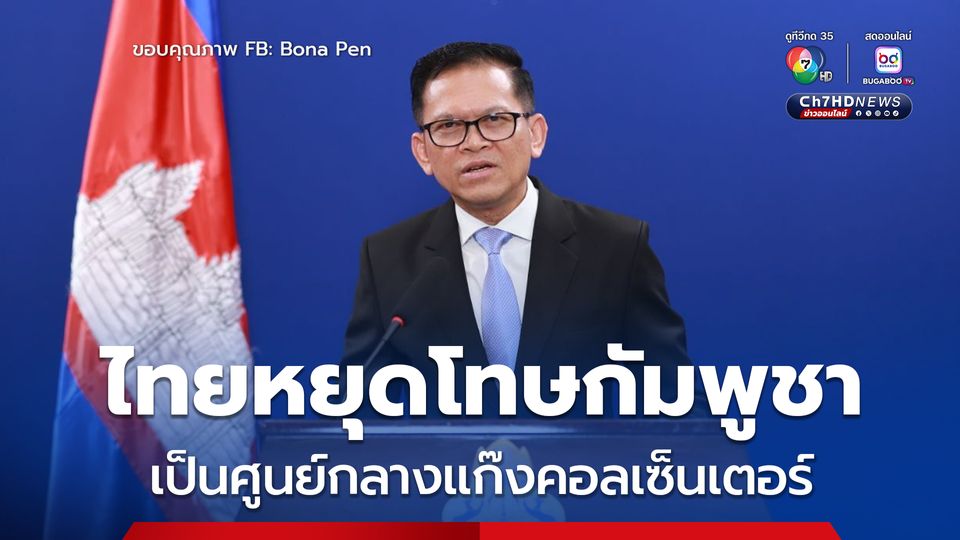 โฆษกรัฐบาลกัมพูชา บอกไทยหยุดโทษกัมพูชาเรื่องแก๊งคอลเซ็นเตอร์ แนะให้หันไปแก้ไขปัญหาในประเทศตนเอง