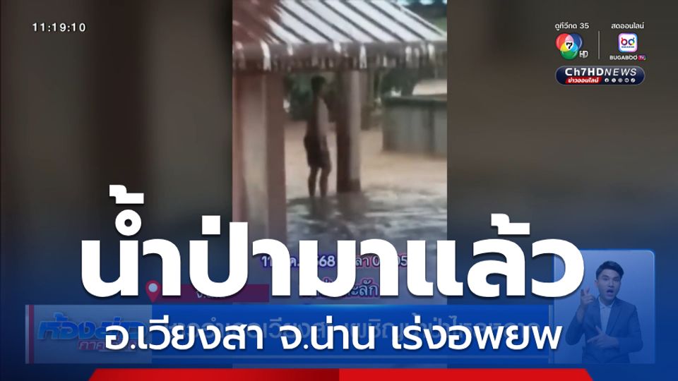 ชาวอำเภอเวียงสา เผชิญน้ำป่าไหลหลาก จ.น่าน