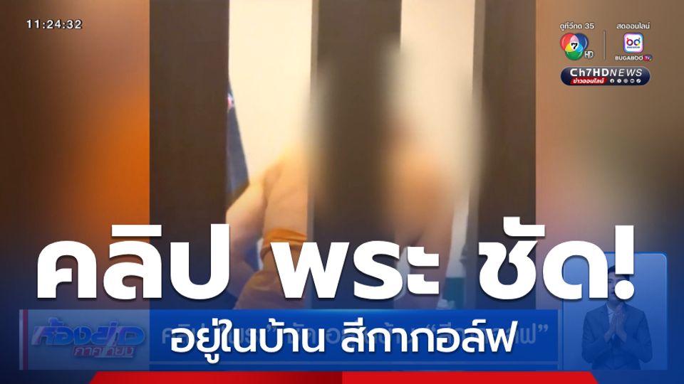 คลิป พระ ชัด อยู่ในบ้าน สีกากอล์ฟ