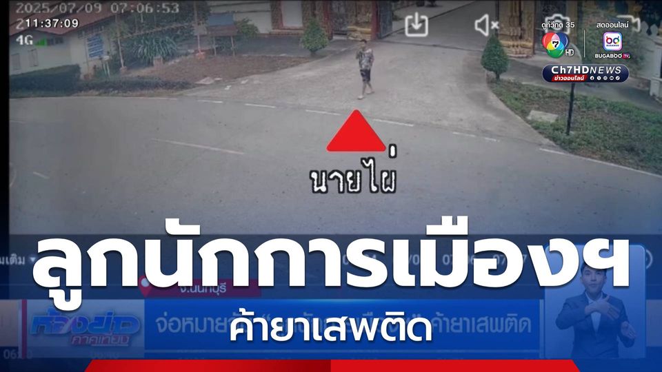 จ่อหมายจับ ลูกนักการเมืองฯ ค้ายาเสพติด