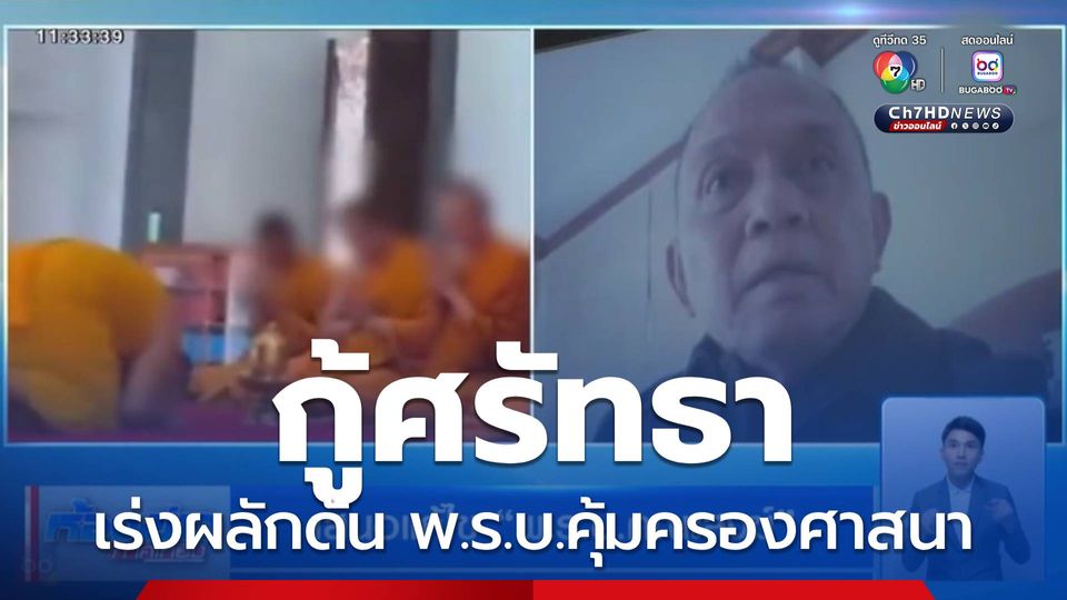 เร่งผลักดัน พ.ร.บ.คุ้มครองศาสนา เรียกคืนศรัทธา
