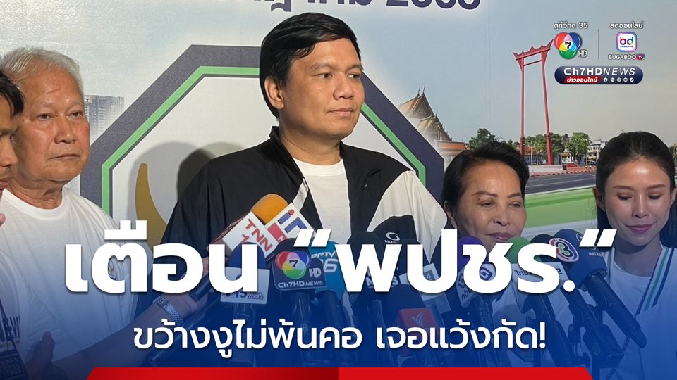 “ไผ่ ลิกค์” เตือน ''พปชร.'' ขว้างงูไม่พ้นคอ ระวังเจอแว้งกัด กล่าวหา ''สส.ชนนพัฒฐ์'' พัวพันพนันออนไลน์ ทั้งที่ตรวจคุณสมบัติมาเอง