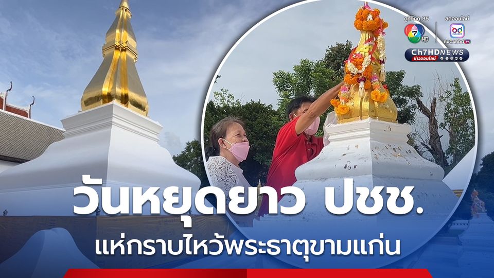 วันหยุดยาว ประชาชนแห่กราบไหว้พระธาตุขามแก่น พระธาตุศักดิ์สิทธฺ์ คู่เมืองขอนแก่น  