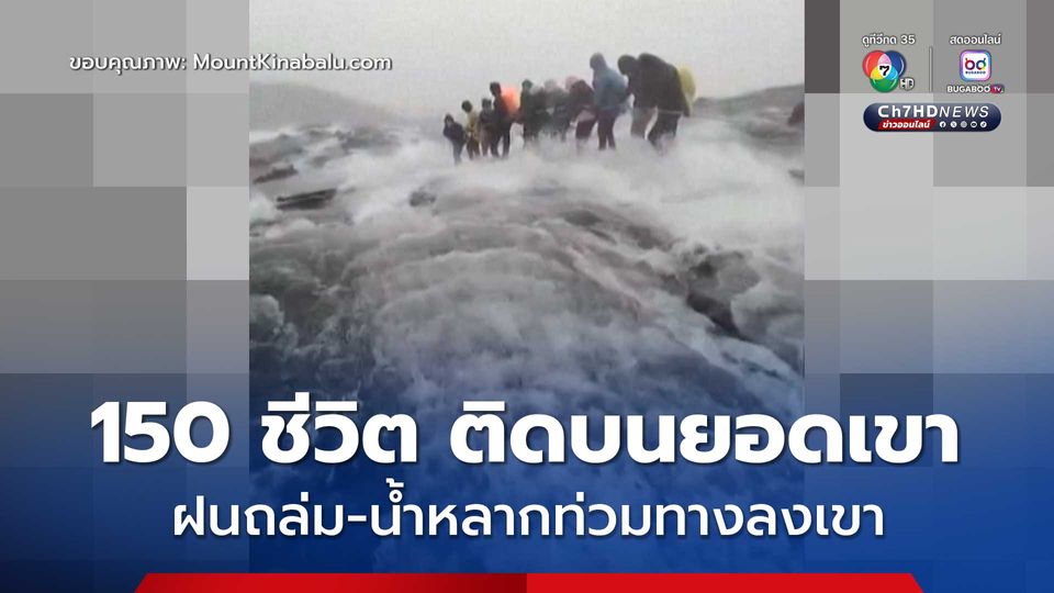 นักปีนเขาติดอยู่บนยอดเขา “ภูเขากีนาบาลู” กว่า 150 คน หลังฝนตกหนักจนน้ำหลากท่วมเส้นทางลง