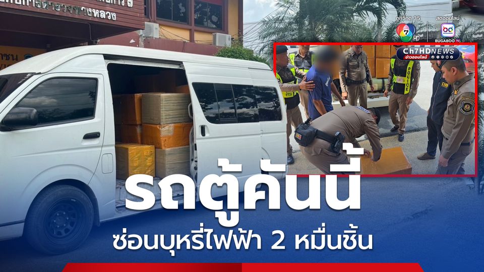 หนุ่มดัดแปลงรถตู้ลอบขนบุหรี่ไฟฟ้า อ้างได้ค่าจ้างหลักร้อยบาท