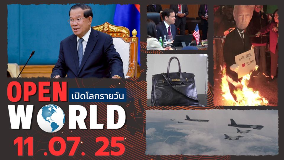 สรุปข่าวรอบโลกประจำวันที่ 11 ก.ค. 2568