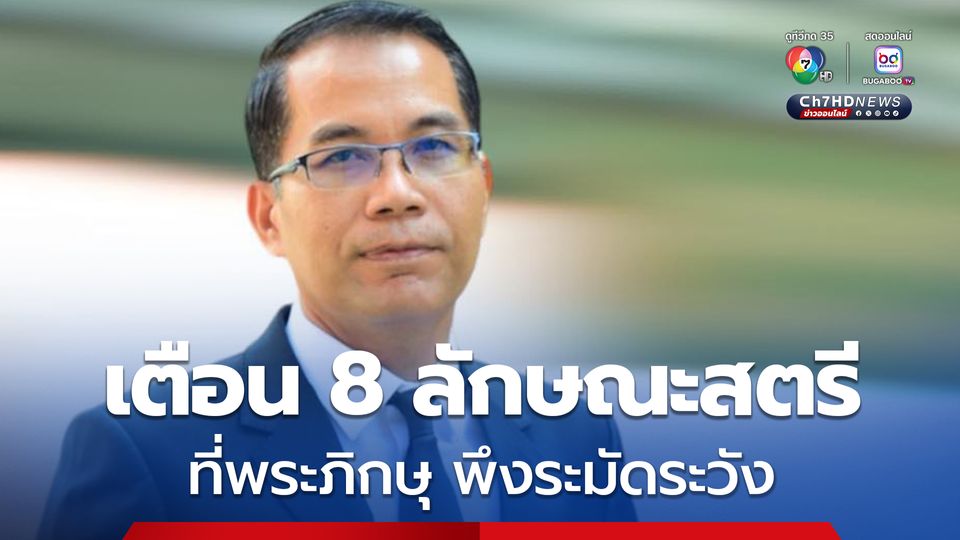 รอง ผอ.สำนักพุทธฯ โพสต์คำเตือน 8 ลักษณะสตรี ที่พระภิกษุพึงระมัดระวังเป็นพิเศษ