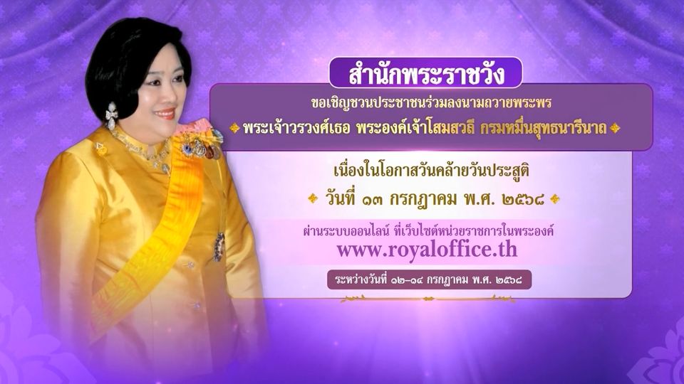 ขอเชิญชวนประชาชน ร่วมลงนามถวายพระพร พระเจ้าวรวงศ์เธอ พระองค์เจ้าโสมสวลี กรมหมื่นสุทธนารีนาถ เนื่องในโอกาสวันคล้ายวันประสูติ วันที่ 13 กรกฎาคม 2568 ผ่านระบบออนไลน์