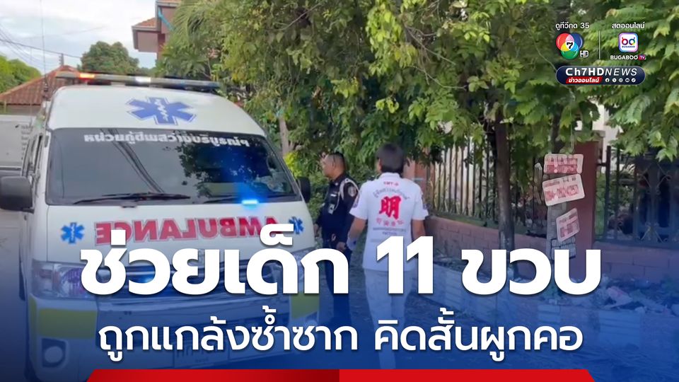 พลเมืองดีช่วย เด็ก 11 ขวบ ถูกเพื่อนแกล้งซ้ำซาก คิดสั้นผูกคอหวังจบชีวิต