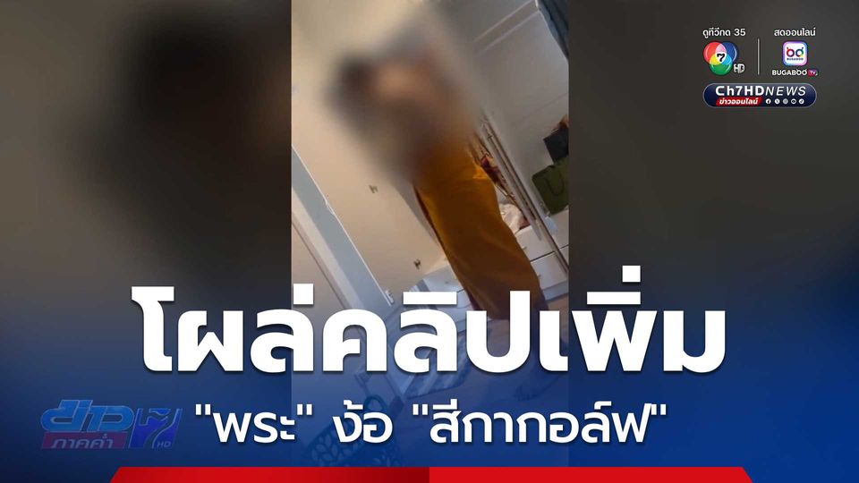 โผล่คลิปเพิ่ม "พระ" ง้อ "สีกากอล์ฟ"
