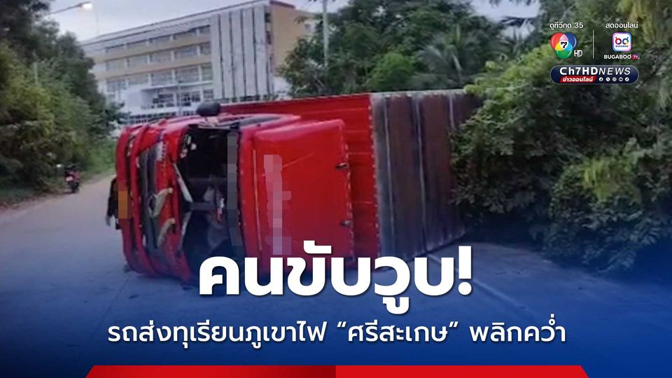 คนขับรถขนส่ง “ทุเรียนภูเขาไฟ” ศรีสะเกษ 1,000 ลูก หน้ามืดจะวูบ ก่อนรถเสียหลักชน “ต้นไม้-เสาไฟ” คาดนอนน้อย ต้องส่งด่วน!