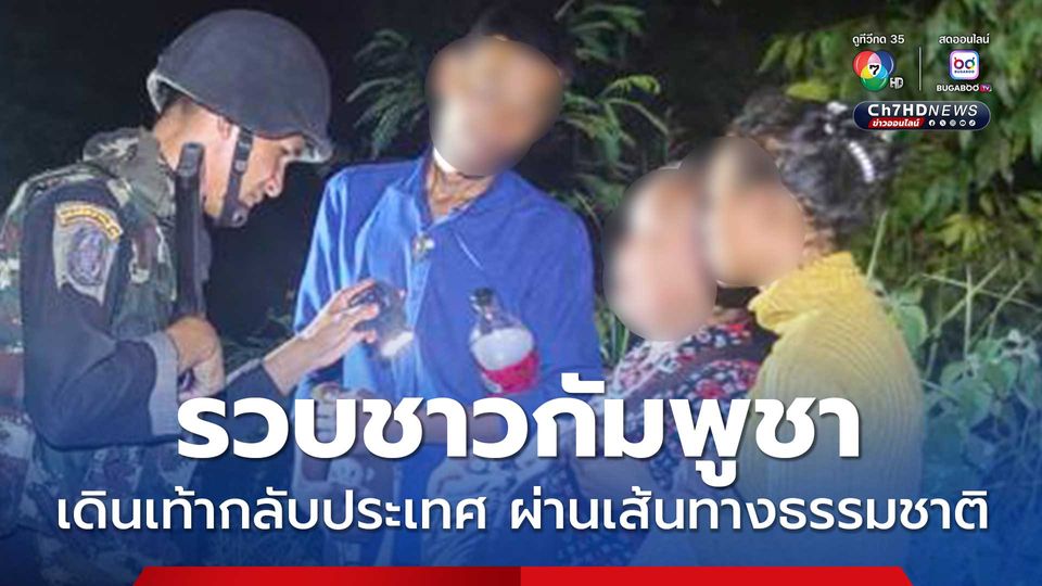 ทหารพรานรวบชาวกัมพูชา 3 ราย ลักลอบเดินเท้ากลับประเทศ ผ่านเส้นทางธรรมชาติ