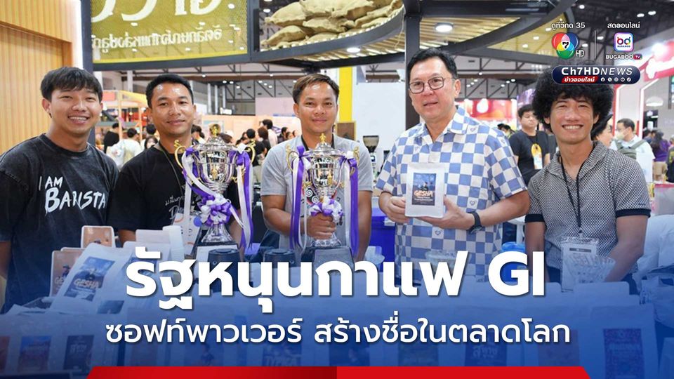 รัฐหนุนกาแฟ GI ไทยเป็นซอฟท์พาวเวอร์สร้างชื่อในตลาดโลก