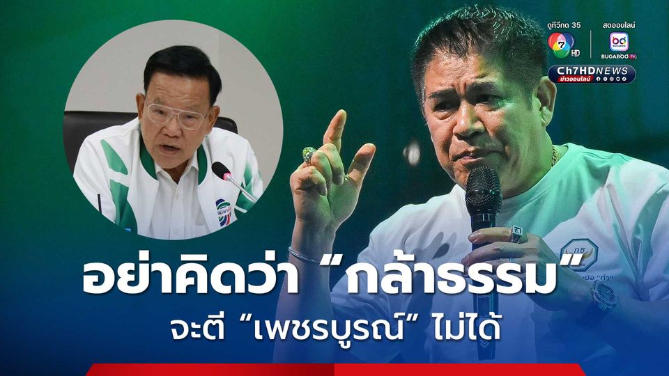 “ธรรมนัส” ฝากถึง “สันติ” อย่าคิดว่าเลือกตั้งสมัยหน้า “กล้าธรรม” จะตี “เพชรบูรณ์” ไม่ได้