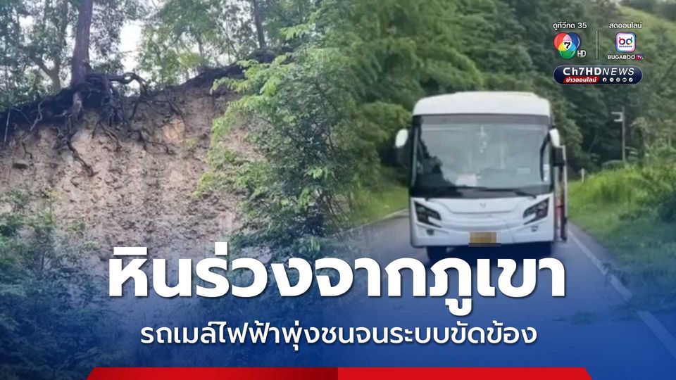 หินร่วงจากภูเขา รถเมล์ไฟฟ้าพุ่งชนจนระบบขัดข้อง