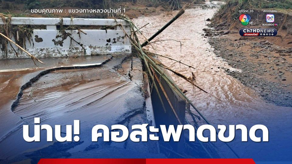 แขวงทางหลวงน่าน แจ้ง คอสะพานขาด ทล 1083