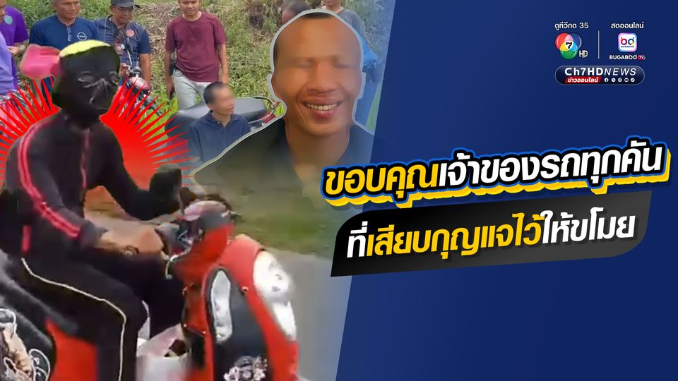 ขอบคุณเจ้าของรถทุกคัน ที่เสียบกุญแจไว้ให้ขโมย