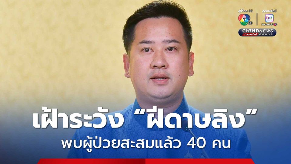 รัฐบาลเตือน เฝ้าระวัง "ฝีดาษลิง" พบผู้ป่วยสะสมแล้ว 40 คน