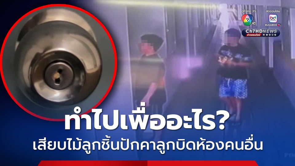 ทำไปเพื่ออะไร? เสียบไม้ลูกชิ้นปักคาลูกบิดห้องคนอื่น