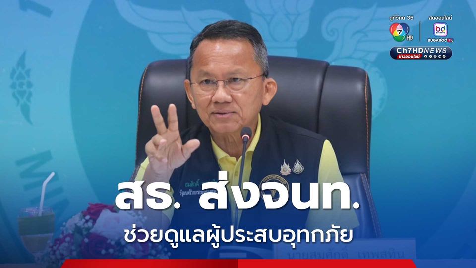 สธ. ส่งเจ้าหน้าที่ช่วยดูแลผู้ประสบอุทกภัยในพื้นที่ภาคเหนือตอนล่าง