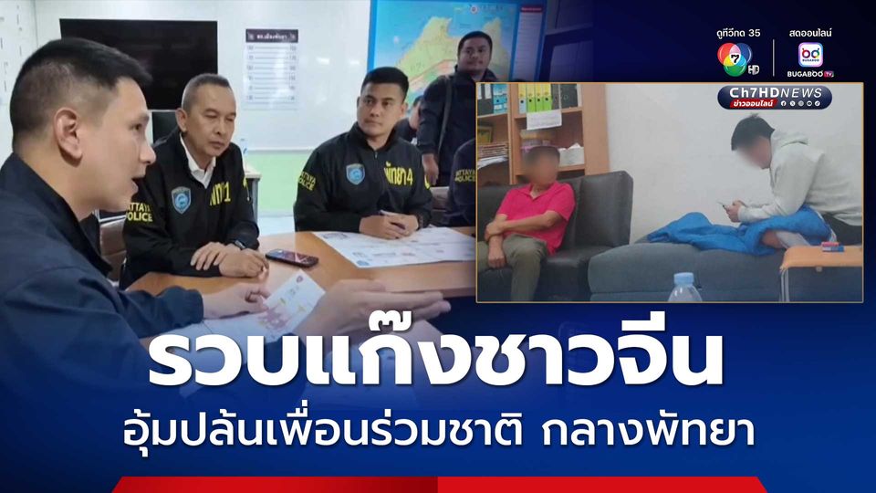 ตร. รวบแก๊งชาวจีน อุ้มปล้นเพื่อนชาติเดียวกัน กลางเมืองพัทยา  