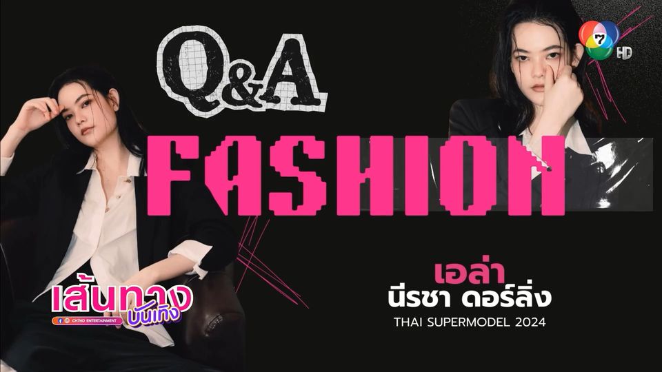 7 คำถาม Fashion กับ เอล่า นีรชา