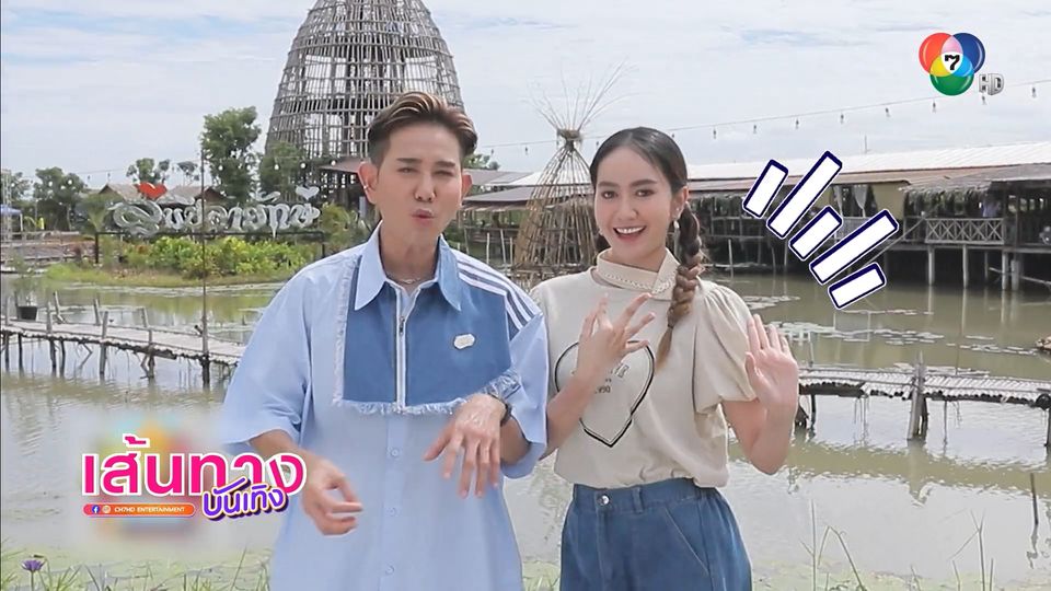 เที่ยวเพลิน เดินชิลกับ เอ ไชยา และ แป้ง ศรันฉัตร์ ที่ตลาดสะพานโค้ง 100 ปี จ.สุพรรณบุรี